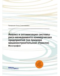 Анализ и оптимизация системы риск-менеджмента коммерческих предприятий (на примере машиностроительной отрасли)