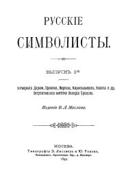 Русские символисты. Выпуск 2. Стихотворения Дарова, Бронина, Мартова, Миропольского, Новича и др.