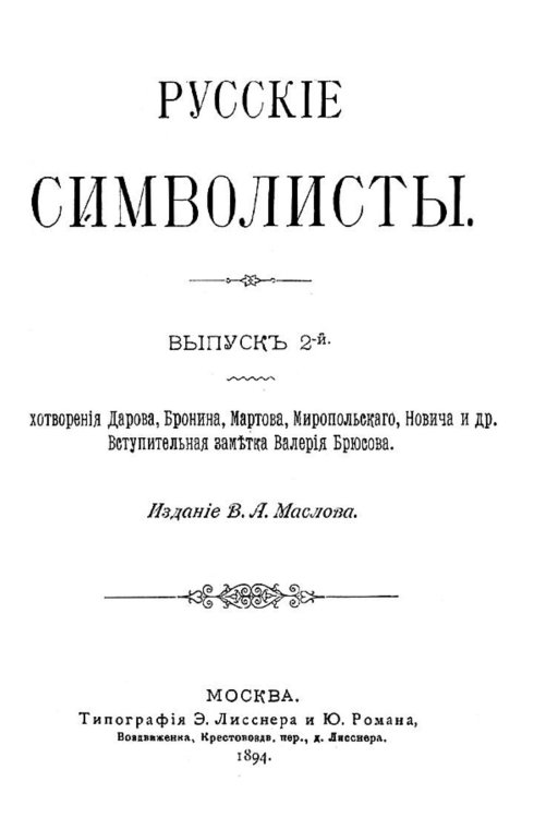 Обложка книги «Русские символисты. Выпуск 2. Стихотворения Дарова, Бронина, Мартова, Миропольского, Новича и др.» — Нет автора, ISBN 9785521961931
