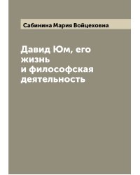Давид Юм, его жизнь и философская деятельность