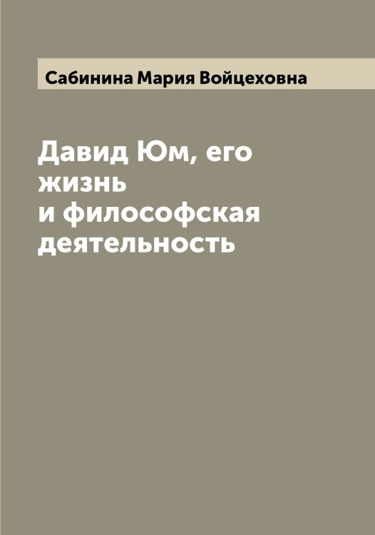 Обложка книги «Давид Юм, его жизнь и философская деятельность» — Сабинина Мария Войцеховна, ISBN 9785519842983