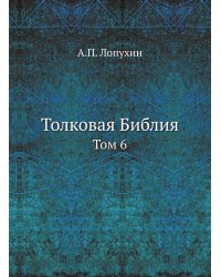 Толковая Библия