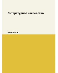 Литературное наследство