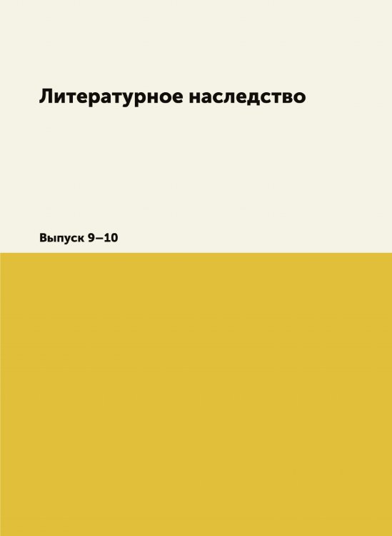 Литературное наследство