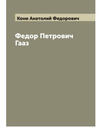 Федор Петрович Гааз