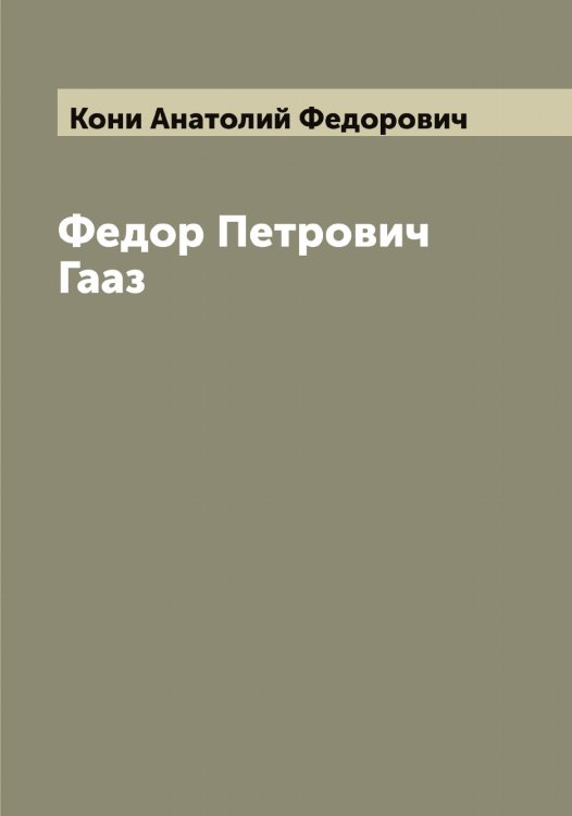 Обложка книги «Федор Петрович Гааз» — Кони Анатолий Федорович, ISBN 9785519901307