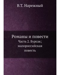 Романы и повести