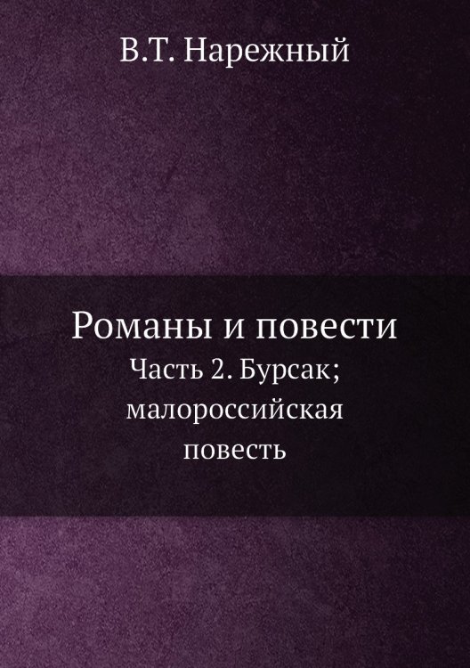 Романы и повести