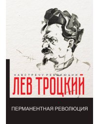 Перманентная революция