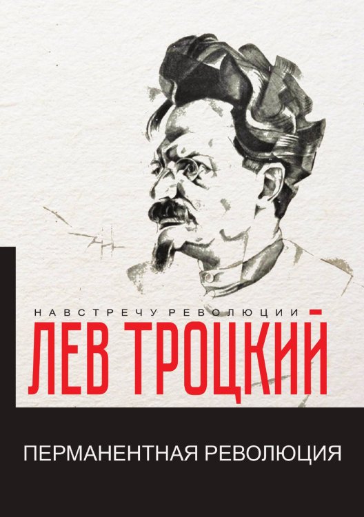 Обложка книги «Перманентная революция» — Давидович Троцкий Лев, ISBN 9785521781430