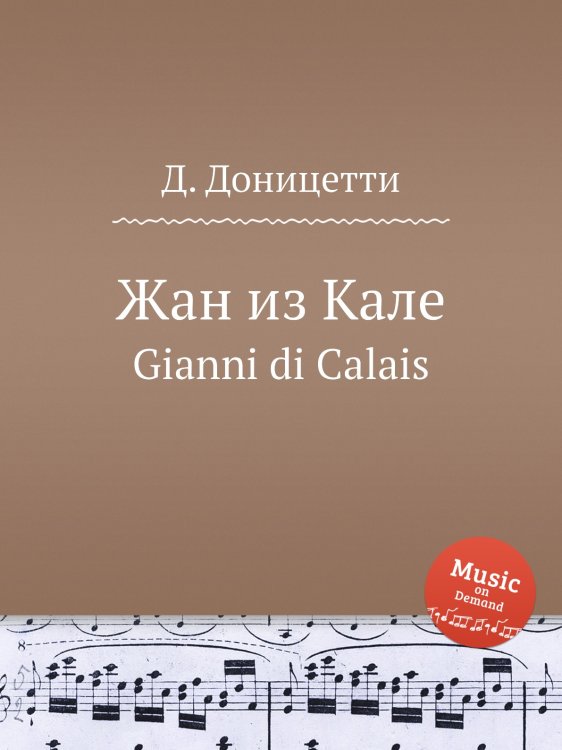 Обложка книги «Жан из Кале» — Д. Доницетти, ISBN 9785884585546