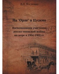 На "Орле" в Цусиме