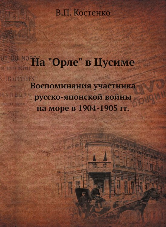 На "Орле" в Цусиме
