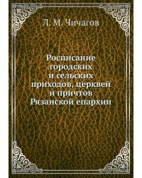 Росписание городских и сельских приходов, церквей и причтов Рязанской епархии