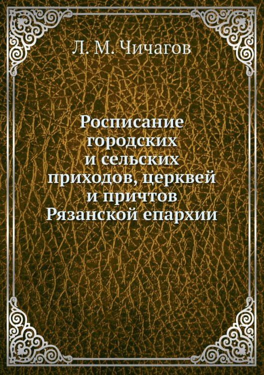 Росписание городских и сельских приходов, церквей и причтов Рязанской епархии