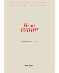 Темные аллеи