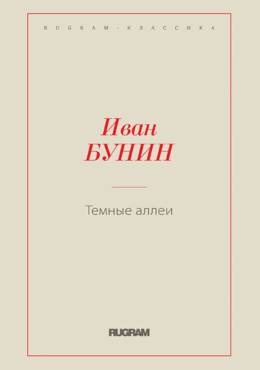 Темные аллеи