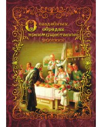 О свадебных обрядах, преимущественно русских