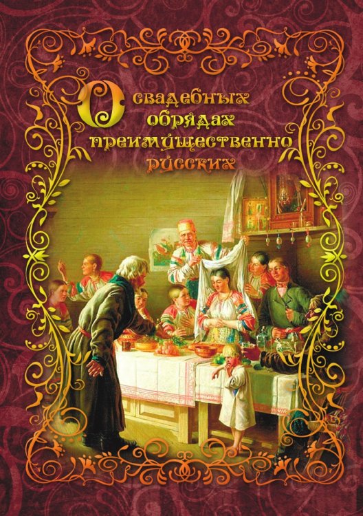 О свадебных обрядах, преимущественно русских