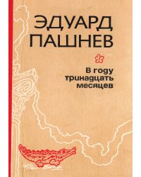 В году тринадцать месяцев