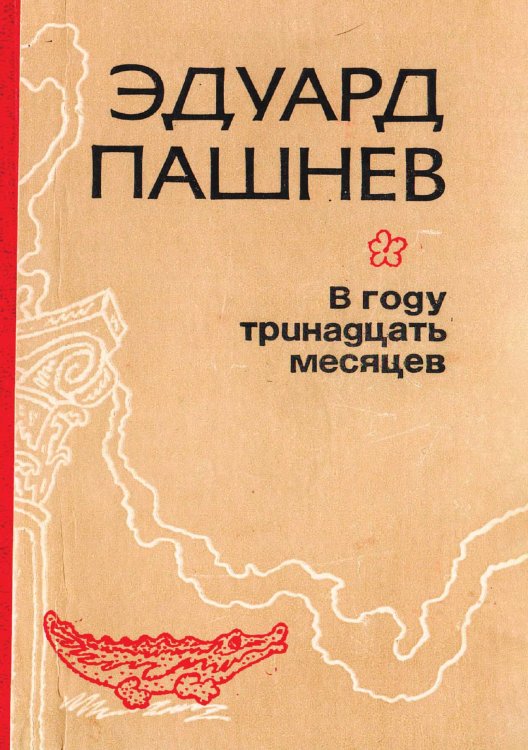 Обложка книги «В году тринадцать месяцев» — Пашнев Эдуард Иванович, ISBN 9785521971763