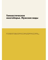 Гимнастическое многоборье. Мужские виды
