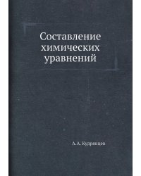 Составление химических уравнений