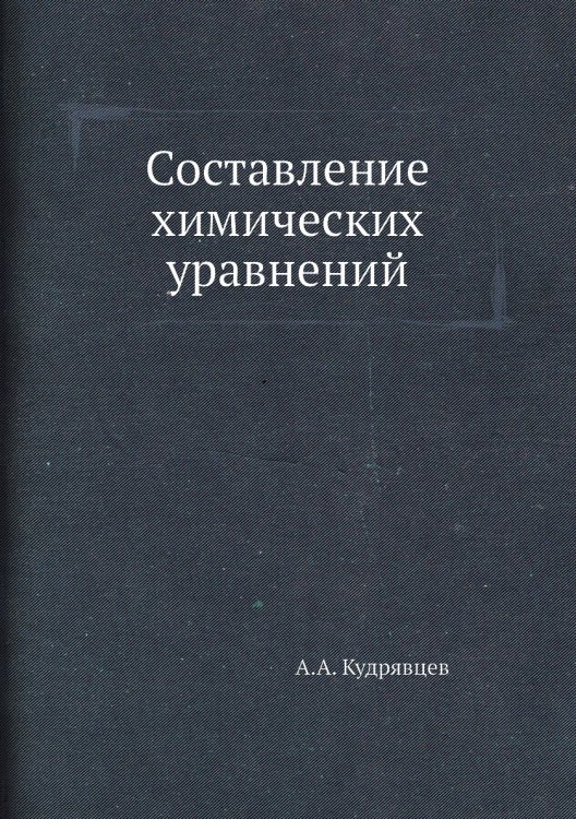 Составление химических уравнений Составление химических уравнений