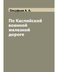 По Каспийской военной железной дороге