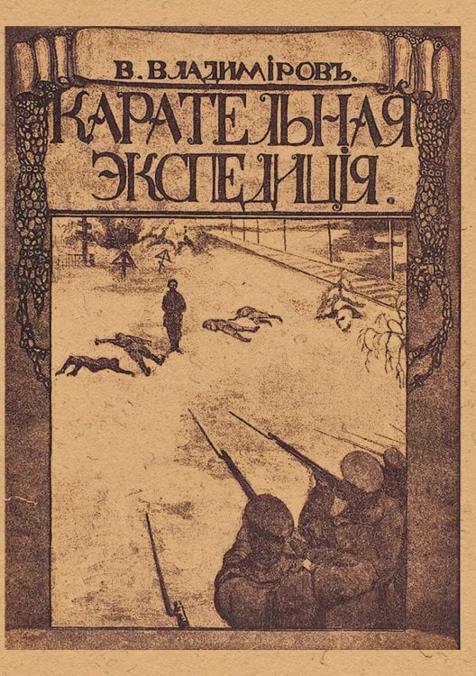 Карательная экспедиция Обложка книги «Карательная экспедиция» — Владимиров Владимир Евграфович, ISBN 9785521976751