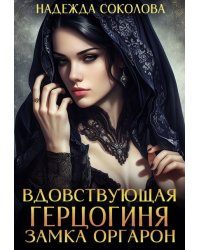 Вдовствующая герцогиня замка Оргарон