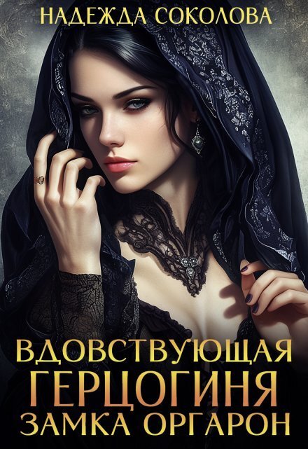 Вдовствующая герцогиня замка Оргарон Обложка книги «Вдовствующая герцогиня замка Оргарон» — Надежда Соколова, ISBN 9785524040251