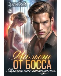 Малыш от босса. Ты от нас отказался