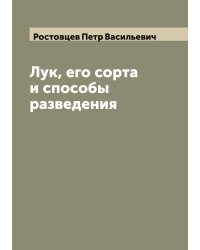 Лук, его сорта и способы разведения