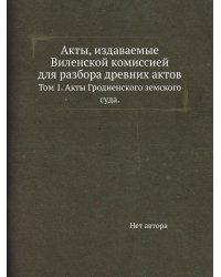Акты, издаваемые Виленской комиссией для разбора древних актов
