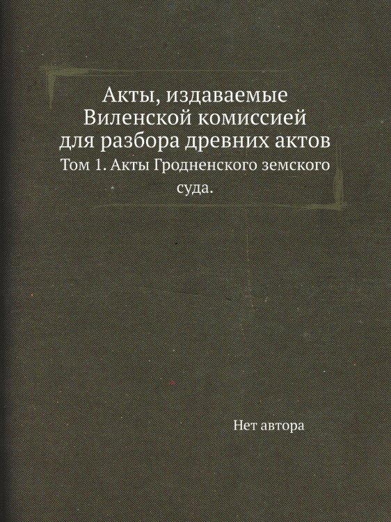Акты, издаваемые Виленской комиссией для разбора древних актов