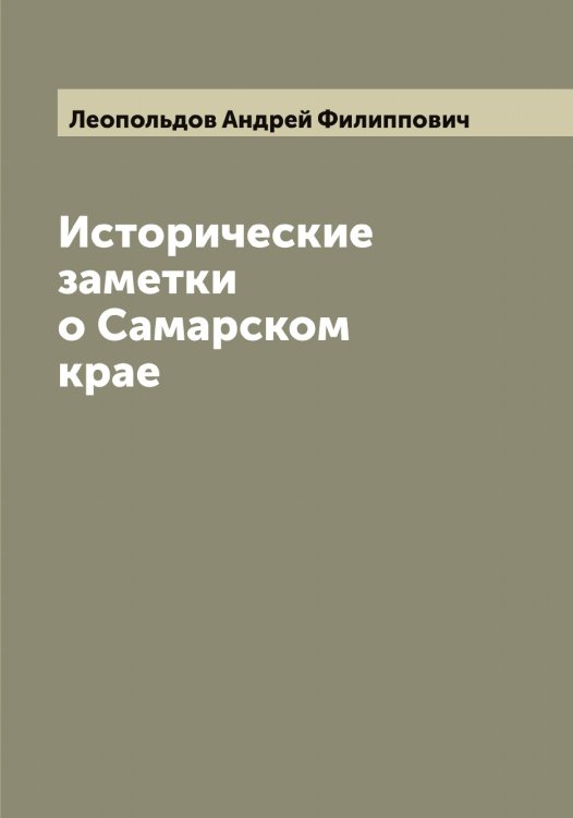 Обложка книги «Исторические заметки о Самарском крае» — Леопольдов Андрей Филиппович, ISBN 9785519931960
