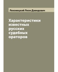 Характеристики известных русских судебных ораторов