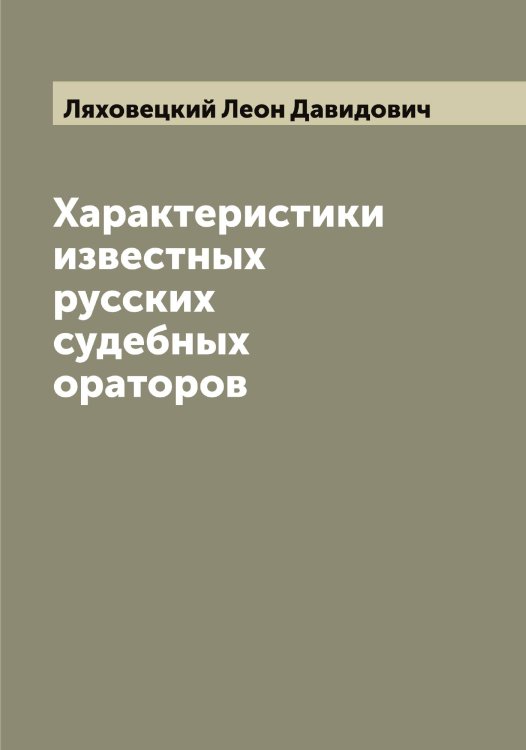 Обложка книги «Характеристики известных русских судебных ораторов» — Ляховецкий Леон Давидович, ISBN 9785519945622