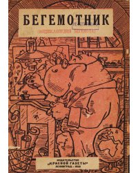 Бегемотник (Энциклопедия бегемота)