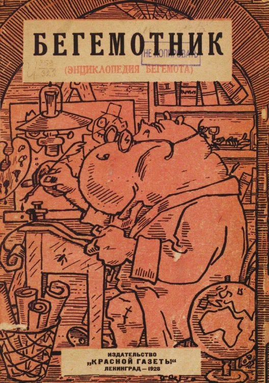 Обложка книги «Бегемотник (Энциклопедия бегемота)» — Нет автора, ISBN 9785521958597