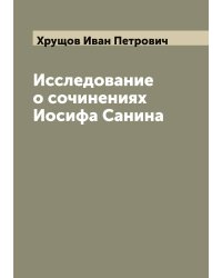 Исследование о сочинениях Иосифа Санина