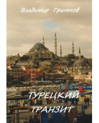 Турецкий транзит