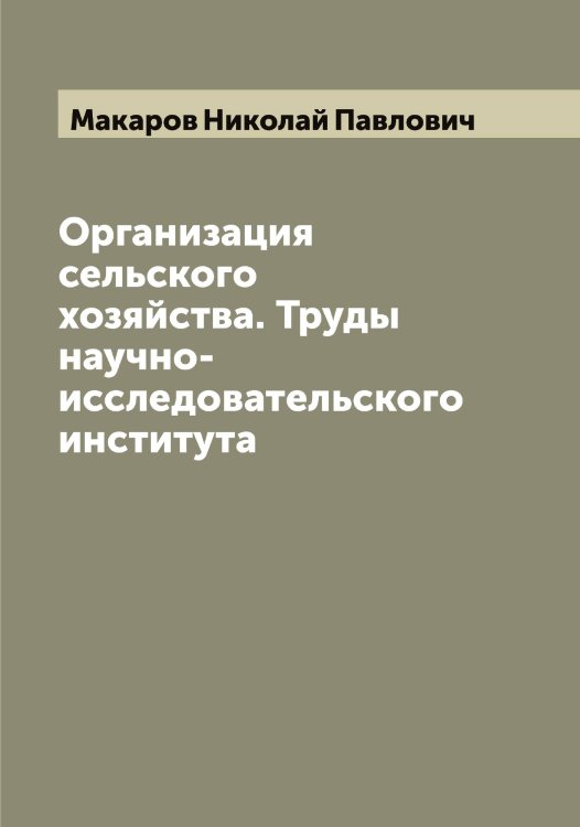 Обложка книги «Организация сельского хозяйства. Труды научно-исследовательского института» — Макаров Николай Павлович, ISBN 9785519948043