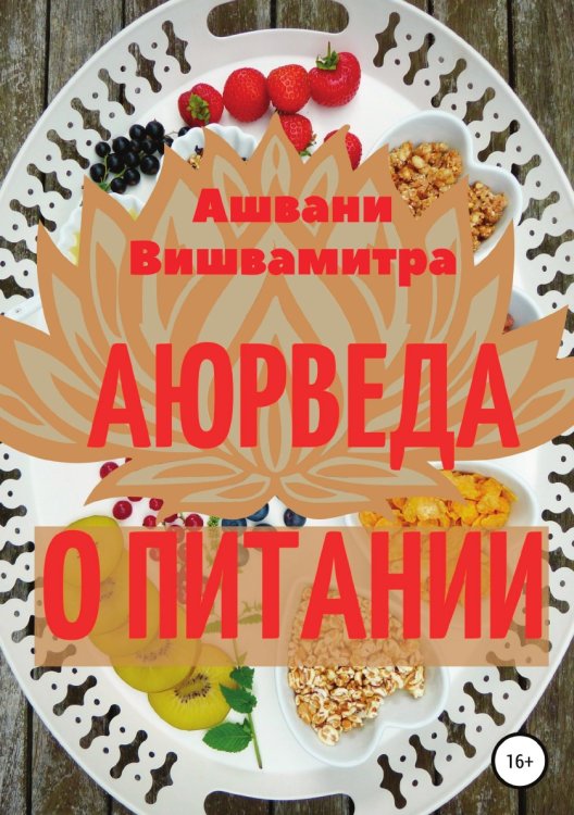 Обложка книги «Аюрведа о питании» — Ашвани Вишвамитра, ISBN 9785532972568