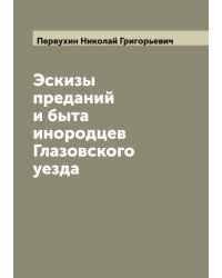 Эскизы преданий и быта инородцев Глазовского уезда
