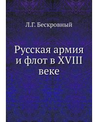 Русская армия и флот в XVIII веке