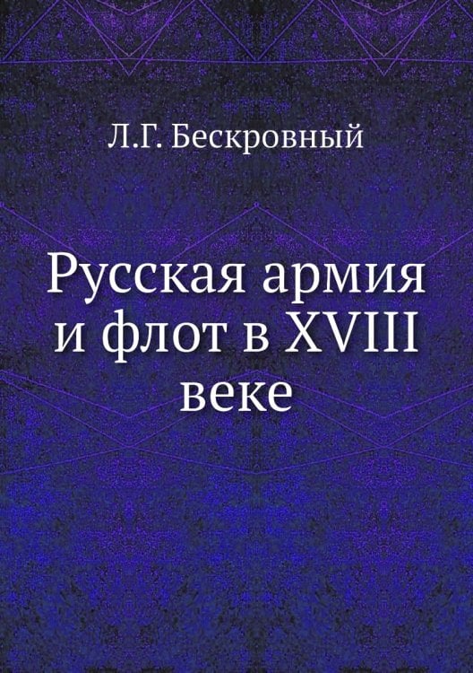 Русская армия и флот в XVIII веке