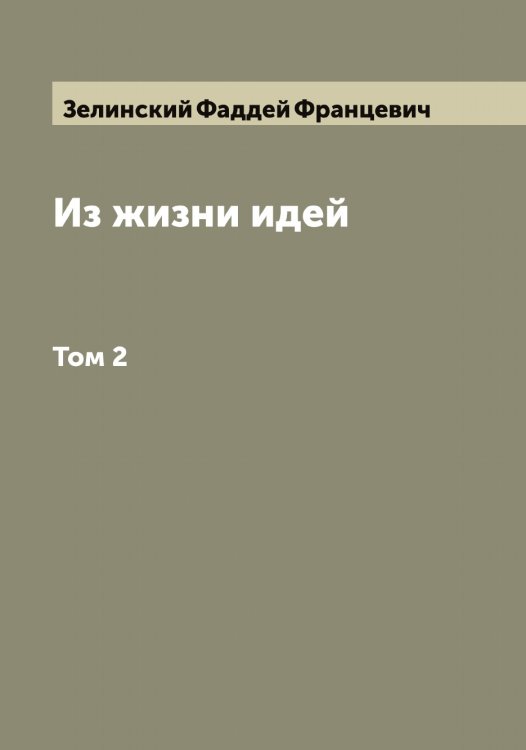 Обложка книги «Из жизни идей» — Зелинский Фаддей Францевич, ISBN 9785519860284