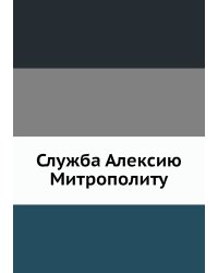 Служба Алексию Митрополиту